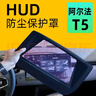 飚跡極狐阿爾法T5抬頭顯示保護(hù)框儀表臺HUD防護(hù)罩車內(nèi)飾必備用品配件 【超清版】臺顯保護(hù)罩 極狐阿爾法t5【原車黑】 曬單實拍圖