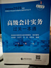 高級會(huì )計實(shí)務(wù)過(guò)關(guān)一本通 曬單實(shí)拍圖