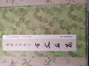 米芾行書集字古文名篇 曬單實(shí)拍圖
