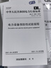 電力設備預防性試驗規程 DL/T 596-2021 代替 DL/T 596-19 中國電力出版社 國家能源局 新華正版書(shū)籍包郵 曬單實(shí)拍圖