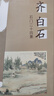 齊白石石門(mén)二十四景圖 把大師展覽帶回家系列 齊白石冊(cè)頁(yè)畫(huà)集24幅 齊白石山水寫(xiě)生冊(cè)頁(yè) 曬單實(shí)拍圖