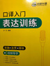 2026口譯入門(mén)表達(dá)訓(xùn)練 準(zhǔn)確+連貫+得體 可搭華研外語(yǔ)二級(jí)三級(jí)筆譯專(zhuān)四專(zhuān)八英語(yǔ)專(zhuān)業(yè)考研英語(yǔ) 曬單實(shí)拍圖