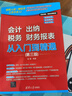 會(huì)計(jì) 出納 稅務(wù) 財(cái)務(wù)報(bào)表 從入門(mén)到精通(第三版) 曬單實(shí)拍圖