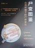 【當當】尸變圖鑒：自然環(huán)境下的尸體變化 人體解剖 學(xué) 陳祿仕法醫尸體變化圖鑒 尸體解剖規范法醫學(xué)專(zhuān)業(yè)教材 尸體變化圖鑒 尸體會(huì )說(shuō)話(huà)遺體解刨分析法醫病理 尸變圖鑒 曬單實(shí)拍圖