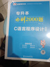 天一庫課山西專升本2026教材歷年真題試卷必刷2000題專升本高數(shù)英語語文高等數(shù)學(xué)教育學(xué)心理學(xué)經(jīng)濟(jì)學(xué)2026年山西省普通高校專升本考試用書復(fù)習(xí)資料自選 C語言程序設(shè)計：教材+試卷+必刷題 3本 曬單實拍圖
