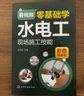 看視頻零基礎(chǔ)學(xué)水電工現(xiàn)場(chǎng)施工技能 曬單實(shí)拍圖