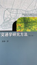 城市交通學(xué)研究方法（第2版） 石飛等  書(shū)籍 圖書(shū) 曬單實(shí)拍圖