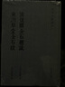 清儀閣金石題識 東洲草堂金石跋/金石文獻叢刊 曬單實(shí)拍圖