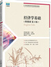 經(jīng)濟學(xué)基礎（附微課 第4版）9787115588210鄧先娥 袁芬 曬單實(shí)拍圖