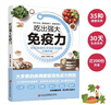 【當當正版】土湯方 土方湯書 自愈力飲食法：餐桌上的食物吃出自愈力 吃出強大免疫力 中醫(yī)養(yǎng)生大全食譜調理四季家庭營養(yǎng)健康保健飲食養(yǎng)生菜譜膳食營養(yǎng)指南書 吃出強大免疫力 曬單實拍圖