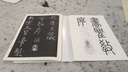 王羲之書(shū)圣教序（無(wú)缺字放大本） 曬單實(shí)拍圖
