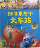 當當正版童書 精選科學圖畫書 30周年升級版大禮盒全4冊（北大附小書單 肚子里有個火車站+牙齒大街的新鮮事+皮膚國的大麻煩+大腦里的快遞站）【3-6歲】 曬單實拍圖