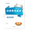 2025秋季新版 錢(qián)塘甬真重高 七年級科學(xué) 全一冊 全新修訂 浙江七年級通用 培優(yōu)教程 情景劇頻道 附教師詳解詳析 初一上下學(xué)期 浙江省重點(diǎn)中學(xué)與你有約 七年級/初中一年級 科學(xué) 浙教版 曬單實(shí)拍圖