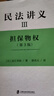 民法講義Ⅲ 擔保物權(第3版) (日)近江幸治 曬單實拍圖