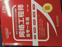 軟考配套輔導(dǎo)網(wǎng)絡(luò)工程師備考一本通 曬單實(shí)拍圖