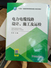 “十四五”普通高等教育輸電線(xiàn)路工程系列教材 電力電纜線(xiàn)路設計、施工及運檢 曬單實(shí)拍圖