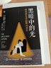 黑暗中的光 抑郁康復者的66封來(lái)信（人郵普華出品） 曬單實(shí)拍圖
