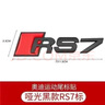 山頭林村適用于奧迪RS7車標(biāo)改裝 各種電動(dòng)車 綠源 新日小刀小牛 雅迪 臺鈴 金屬貼標(biāo)RS7黑色1條 曬單實(shí)拍圖