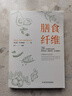膳食纖維 威爾?布爾西維茨著 腸道決定人體70%的免疫力95%的營(yíng)養(yǎng)吸收 用膳食纖維喂養(yǎng)健康腸道，28天吃出健康力 養(yǎng)生保健科普書 曬單實(shí)拍圖