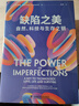 缺陷之美：自然、科技與生存之鑰 曬單實(shí)拍圖