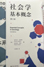 社會學(xué)基本概念（第三版）社會學(xué)大家安東尼·吉登斯作品 社會學(xué)入門經(jīng)典 曬單實(shí)拍圖