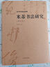 米芾書法研究(修訂本)/沃興華書法論著集 曬單實拍圖