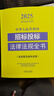 2025中華人民共和國招標投標法律法規全書(shū)（含規章及相關(guān)政策） 曬單實(shí)拍圖