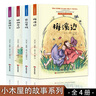 小木屋的故事系列：梅溪邊+農莊男孩+新婚四年+銀湖岸【全4冊】邊美國紐伯瑞兒童文學(xué)獎作品 曬單實(shí)拍圖
