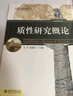 質(zhì)性研究概論 曬單實拍圖