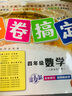 一卷搞定 一年級(jí)二年級(jí)三年級(jí)四年級(jí)五年級(jí)六年級(jí)七年級(jí)八年級(jí)九年級(jí)上下冊語文數(shù)學(xué)英語物理化學(xué)123456789年級(jí)上下冊/第一學(xué)期/第二學(xué)期新版上海小學(xué)教材同步期中期末摸底沖刺卷三年級(jí)試卷測試卷全套 4 曬單實(shí)拍圖