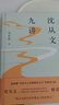 沈從文九講 張新穎 沈從文精讀課二十周年精裝紀念版 沈從文作品賞析文學(xué)評論文學(xué)賞析  鳳凰新華書(shū)店旗艦店 曬單實(shí)拍圖