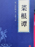 天機+鬼谷子+菜根譚（全3冊）處世智慧奇書(shū)不可不讀的國學(xué)精髓 九十九句處事箴言 曬單實(shí)拍圖