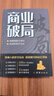 商業(yè)破局 揭秘賺錢的底層邏輯創(chuàng)造財(cái)富的生意經(jīng)逆襲指南方法論 曬單實(shí)拍圖