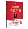【正版微瑕】馮德全早教全書 曬單實(shí)拍圖