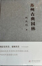 蘇州古典園林 曬單實(shí)拍圖