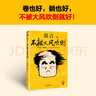【當(dāng)當(dāng)正版包郵】不被大風(fēng)吹倒 莫言新書！卷也好、躺也好，不被大風(fēng)吹倒就好  莫言散文集 收錄莫言40篇散文代表作，莫言對人生艱難時刻的感悟 讀客當(dāng)代文學(xué)文庫 曬單實拍圖