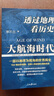 【新修訂版 刷邊版 自選】透過地理看歷史 系列3 4 5冊套裝 戰(zhàn)國篇 三國篇 春秋篇 歷史篇 大航海時代  李不白著 大歷史地理 從通過地理看歷史 【推薦刷邊版】透過地理看歷史 大航海時代 曬單實(shí)拍圖