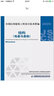 09JSCS-GD全國(guó)民用建筑工程設(shè)計(jì)技術(shù)措施-結(jié)構(gòu)(地基與基礎(chǔ))(2009年版) 曬單實(shí)拍圖