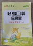 【官方直售】2025秋季【必考口算應(yīng)用題】?jī)?yōu)翼新領(lǐng)程專項(xiàng)小學(xué)一年級(jí)二年級(jí)三年級(jí)四年級(jí)五年級(jí)六年級(jí)上冊(cè)下冊(cè)數(shù)學(xué)口算心算速算計(jì)算應(yīng)用題同步教材真題演練人教北師蘇教 必考口算【人教版 RJ】 五年級(jí)下【25 曬單實(shí)拍圖