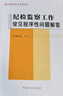 紀檢監(jiān)察工作常見程序性問題解答/新時代紀法實務叢書 曬單實拍圖