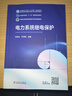 電力系統繼電保護 中國電力出版社 張保會(huì ),尹項根 編 書(shū)籍 圖書(shū) 曬單實(shí)拍圖