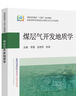 煤層氣開(kāi)發(fā)地質(zhì)學(xué) 曬單實(shí)拍圖