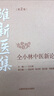 維新醫(yī)集--仝小林中醫(yī)新論(第2版) 曬單實(shí)拍圖