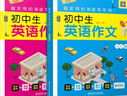 初中生英語作文入門篇+提高篇七八九年級789英語寫作高分范文模板素材初一二三通用中考滿分作文云圖 曬單實拍圖