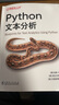 O'Reilly：Python文本分析 曬單實(shí)拍圖