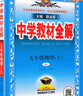 【初三使用】2026版中學(xué)教材全解九年級上下冊 （上冊）語(yǔ)文人教版 曬單實(shí)拍圖