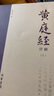【正版包郵】黃庭經詳解 上下冊 蕭登福著 道家典籍黃庭經闡微太上靈寶五符序 周易參同契 道教精粹神仙傳校釋南華真經注疏 線裝書局 新華書店旗艦店 圖書 曬單實拍圖
