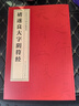 中國歷代名碑名帖精選 北魏·墓志銘八品 褚遂良大字陰符經(jīng) 曬單實(shí)拍圖