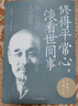 修得平常心，淡看世間事：弘一法師的人生哲學(xué)：珍藏版（32開平裝） 修得平常心，淡看世間事：弘一法師的人生哲學(xué) 曬單實拍圖