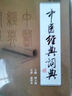 中醫(yī)經(jīng)典詞典[中醫(yī)藥圖書推薦]邢玉瑞 主編 中醫(yī)詞典 9787117210904 2016年6 曬單實(shí)拍圖